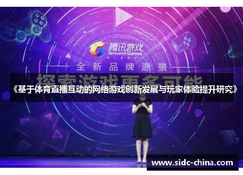 《基于体育直播互动的网络游戏创新发展与玩家体验提升研究》