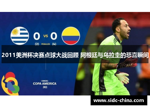2011美洲杯决赛点球大战回顾 阿根廷与乌拉圭的悲喜瞬间