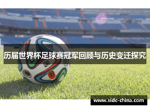 历届世界杯足球赛冠军回顾与历史变迁探究