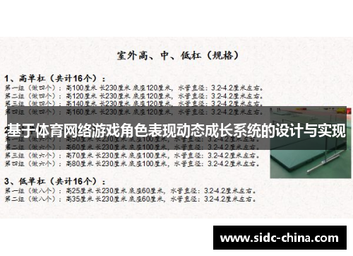 基于体育网络游戏角色表现动态成长系统的设计与实现