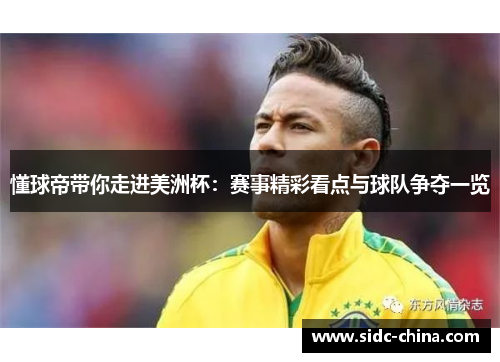 懂球帝带你走进美洲杯：赛事精彩看点与球队争夺一览