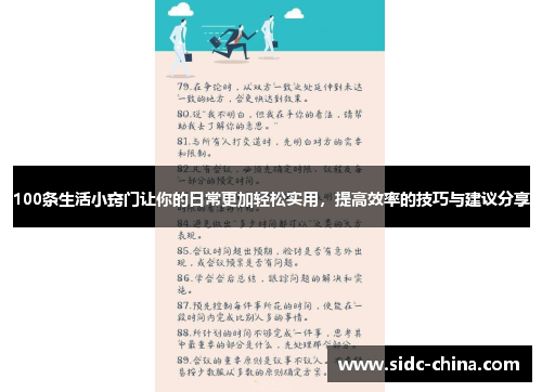 100条生活小窍门让你的日常更加轻松实用，提高效率的技巧与建议分享