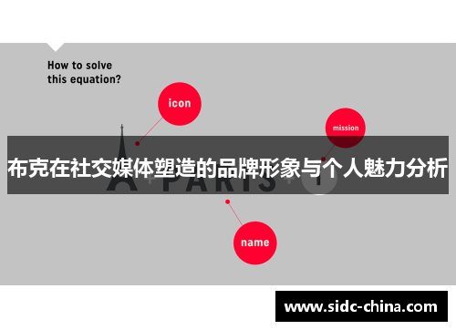 布克在社交媒体塑造的品牌形象与个人魅力分析