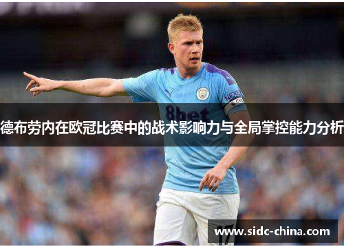 德布劳内在欧冠比赛中的战术影响力与全局掌控能力分析