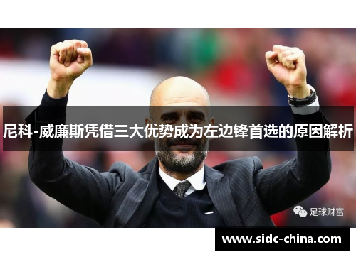 尼科-威廉斯凭借三大优势成为左边锋首选的原因解析