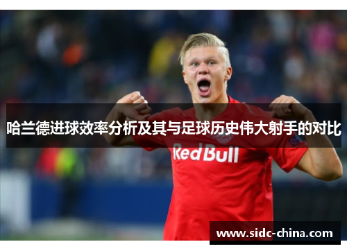 哈兰德进球效率分析及其与足球历史伟大射手的对比