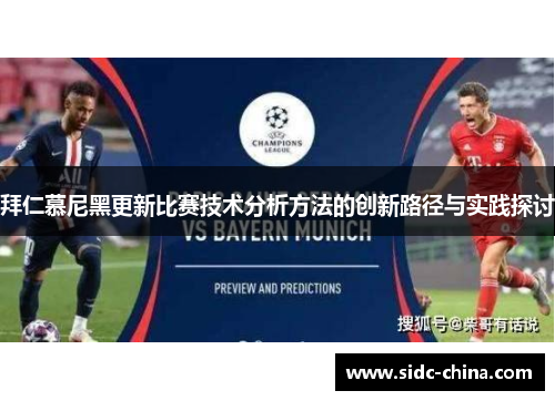 拜仁慕尼黑更新比赛技术分析方法的创新路径与实践探讨