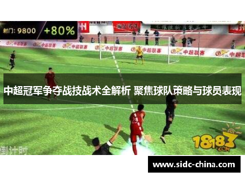 中超冠军争夺战技战术全解析 聚焦球队策略与球员表现