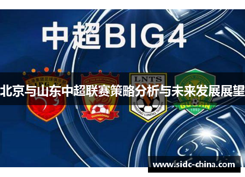 北京与山东中超联赛策略分析与未来发展展望