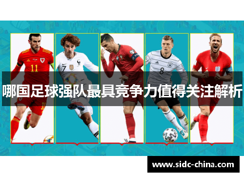 哪国足球强队最具竞争力值得关注解析