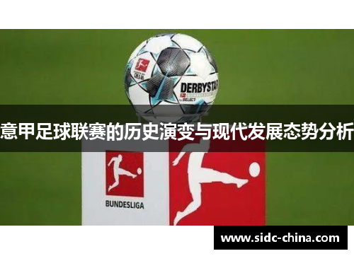 意甲足球联赛的历史演变与现代发展态势分析