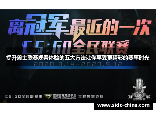 提升勇士联赛观看体验的五大方法让你享受更精彩的赛事时光