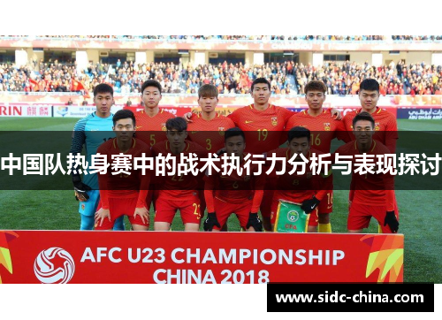 中国队热身赛中的战术执行力分析与表现探讨
