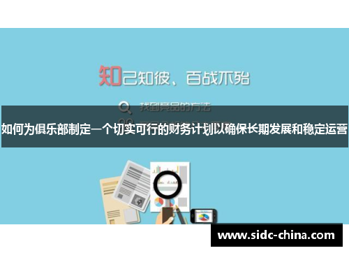 如何为俱乐部制定一个切实可行的财务计划以确保长期发展和稳定运营
