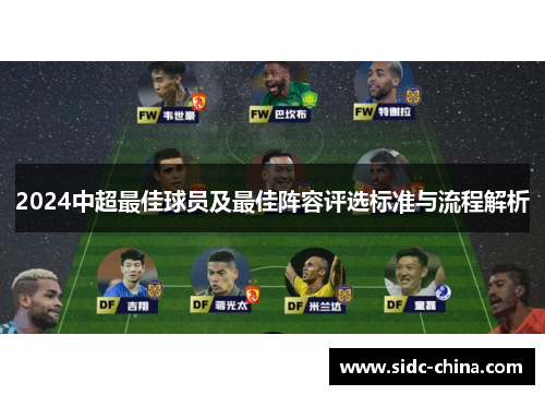 2024中超最佳球员及最佳阵容评选标准与流程解析