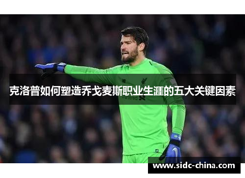 克洛普如何塑造乔戈麦斯职业生涯的五大关键因素
