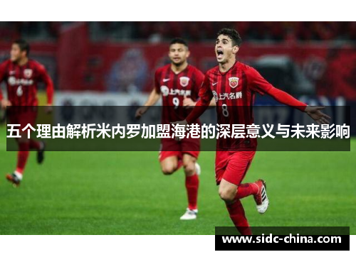 五个理由解析米内罗加盟海港的深层意义与未来影响