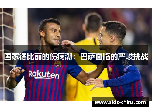 国家德比前的伤病潮：巴萨面临的严峻挑战