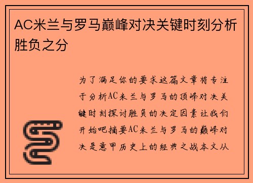 AC米兰与罗马巅峰对决关键时刻分析胜负之分