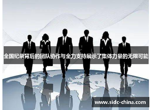 全国纪录背后的团队协作与全力支持展示了集体力量的无限可能