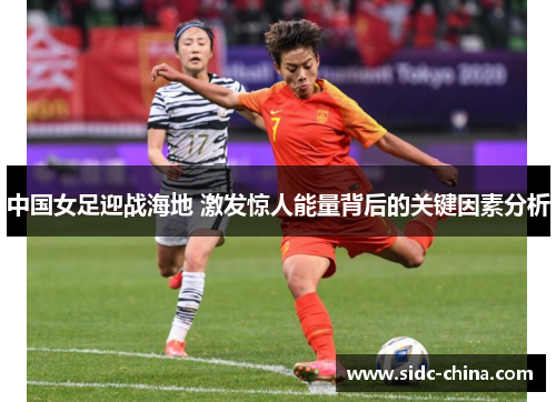 中国女足迎战海地 激发惊人能量背后的关键因素分析