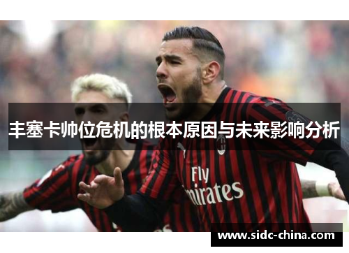 丰塞卡帅位危机的根本原因与未来影响分析