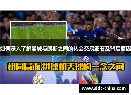如何深入了解曼城与朗斯之间的转会交易细节及背后原因