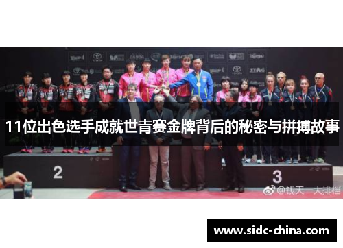 11位出色选手成就世青赛金牌背后的秘密与拼搏故事