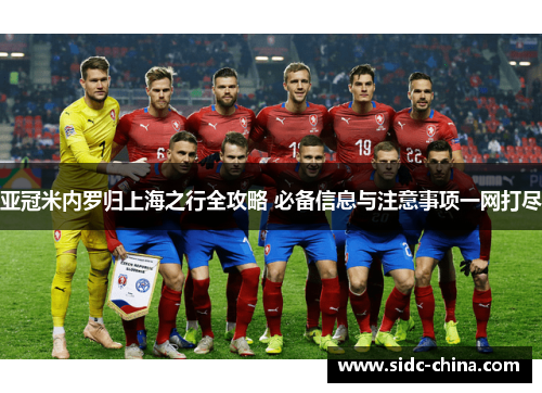 亚冠米内罗归上海之行全攻略 必备信息与注意事项一网打尽