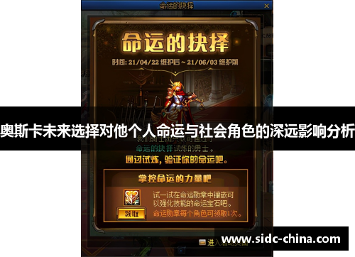 奥斯卡未来选择对他个人命运与社会角色的深远影响分析