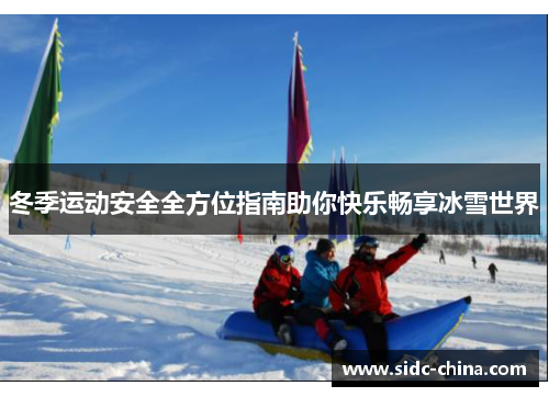 冬季运动安全全方位指南助你快乐畅享冰雪世界
