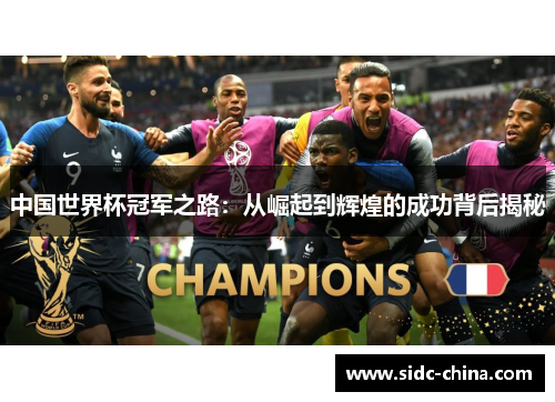 中国世界杯冠军之路：从崛起到辉煌的成功背后揭秘