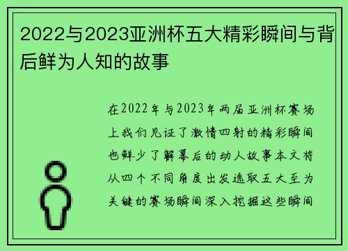 2022与2023亚洲杯五大精彩瞬间与背后鲜为人知的故事 2022与2023亚洲杯五大精彩瞬间与背后鲜为人知的故事
