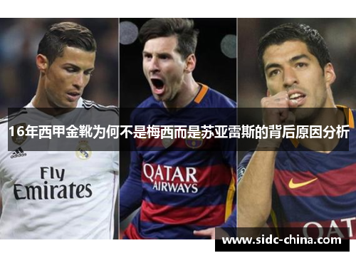 16年西甲金靴为何不是梅西而是苏亚雷斯的背后原因分析