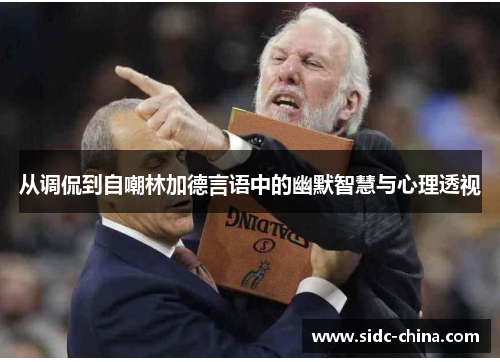 从调侃到自嘲林加德言语中的幽默智慧与心理透视 从调侃到自嘲林加德言语中的幽默智慧与心理透视