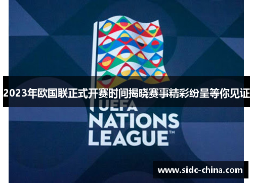 2023年欧国联正式开赛时间揭晓赛事精彩纷呈等你见证