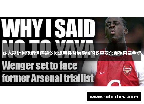 深入剖析阿森纳遭遇禁令风波事件背后隐藏的多重复杂真相内幕全貌 深入剖析阿森纳遭遇禁令风波事件背后隐藏的多重复杂真相内幕全貌