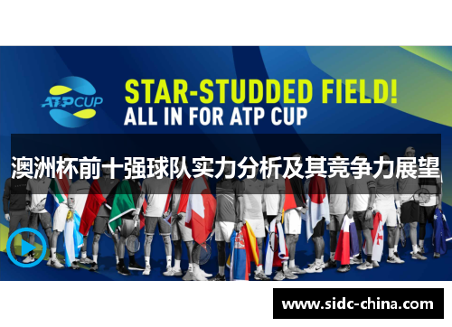 澳洲杯前十强球队实力分析及其竞争力展望 澳洲杯前十强球队实力分析及其竞争力展望