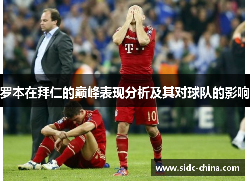 罗本在拜仁的巅峰表现分析及其对球队的影响 罗本在拜仁的巅峰表现分析及其对球队的影响