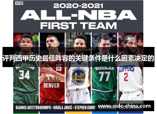 评判西甲历史最佳阵容的关键条件是什么因素决定的