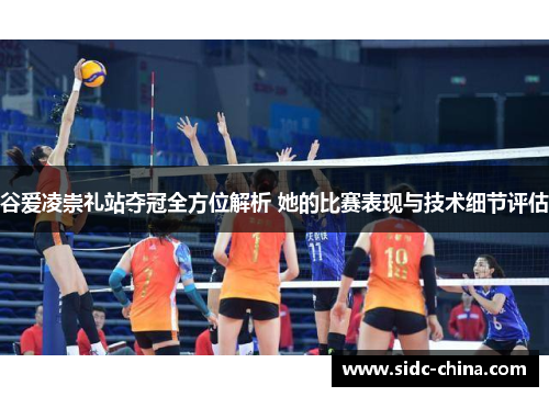 谷爱凌崇礼站夺冠全方位解析 她的比赛表现与技术细节评估